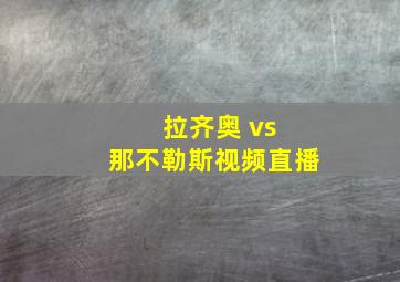 拉齐奥 vs 那不勒斯视频直播